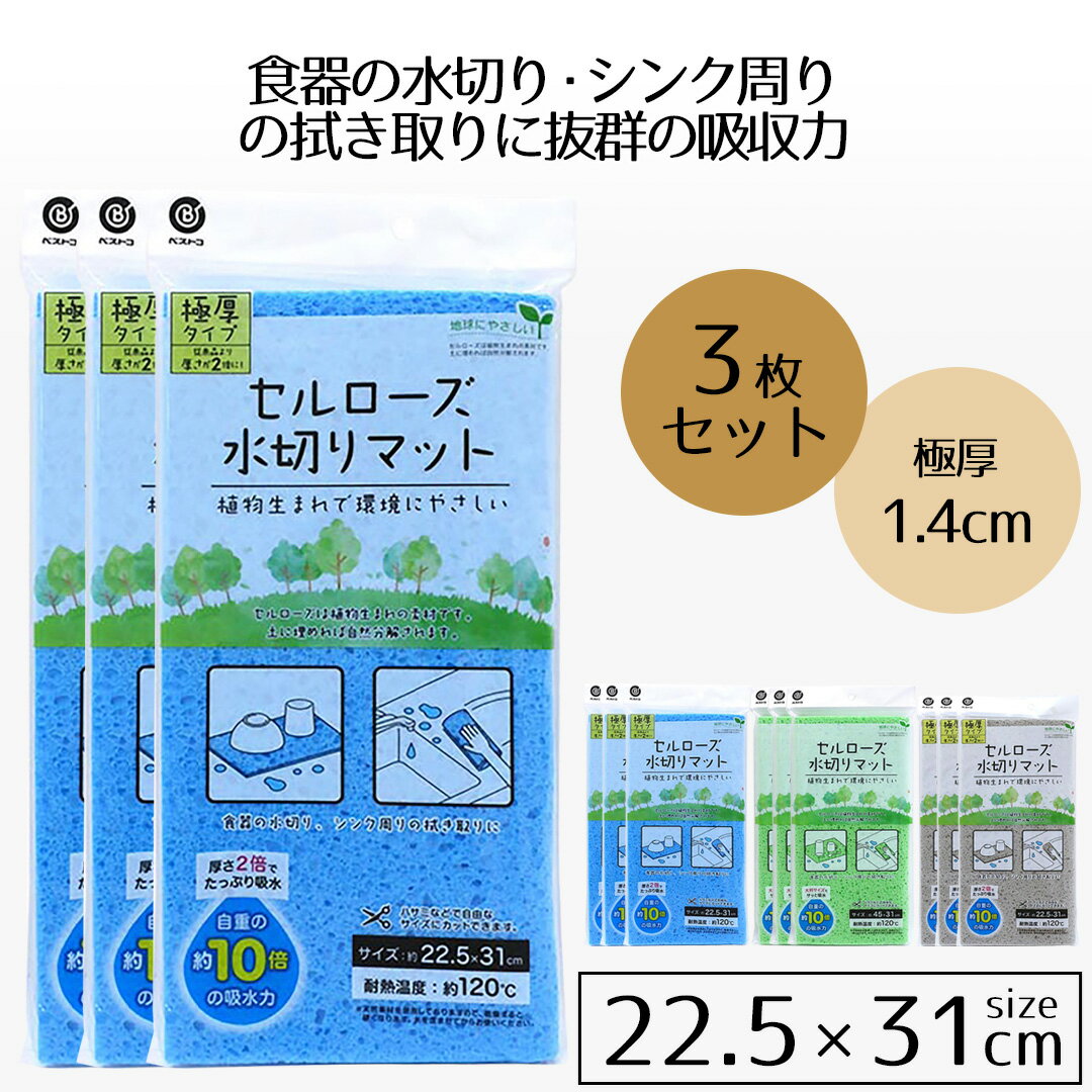 吸水マット 水切り 水切りマット 3枚セット 極厚タイプ セルローズ 22.5 × 31 スポンジ 台所スポンジ 水切り 吸水クロス 食器拭き 食器乾燥 天然素材 シンク周り フリーカット ドライマット ドライングマット キッチンスポンジ 新生活 ベストコ