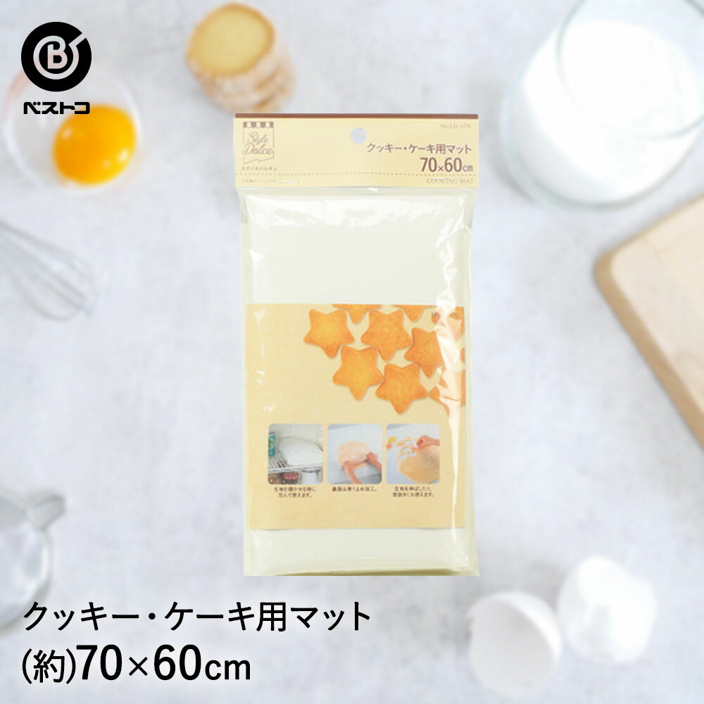 クッキー・ケーキ用 マット 70×60cm | 製菓用品 キッチングッズ キッチン雑貨 台所用品 お菓子作り 雑貨 便利 おうち時間 料理 ケーキ ケーキ道具 おかし おやつ 洋菓子 デザート スイーツ 手作り キッチン キッチン用品 製菓 製菓道具 調理 調理器具 台所 器具 グッズ