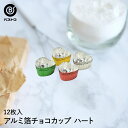 【 ポイント10倍 5/9(金)20:00〜5/16(金)1:59まで 】 アルミ箔 チョコカップ ハート 12枚入 | 製菓用品 キッチングッズ キッチン雑貨...