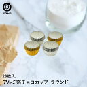 【 ポイント10倍 5/9(金)20:00〜5/16(金)1:59まで 】 アルミ箔 チョコカップ ラウンド 28枚入 | 製菓用品 キッチングッズ キッチン雑...