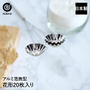 【 ポイント10倍 5/9(金)20:00〜5/16(金)1:59まで 】 アルミ箔 焼型 花型 20枚入 日本製 | 製菓用品 キッチングッズ キッチン雑貨 ...