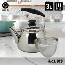 【 ポイント10倍 5/9(金)20:00〜5/16(金)1:59まで 】 やかん 3L 茶こし付 IH ケトル | ステンレス 茶こしあみ付 3000ml 茶...