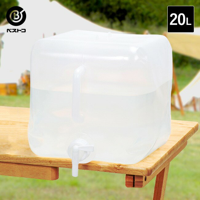 折りたたみ ウォータータンク 20L | コック付き 水 タンク 20リットル 災害 防災グッズ 飲料水 非常用 飲料 給水袋 ポリタンク 給水 給水用品 給水タンク 折り畳み 防災 台風 防災用品 貯水タンク 大容量 ベストコ