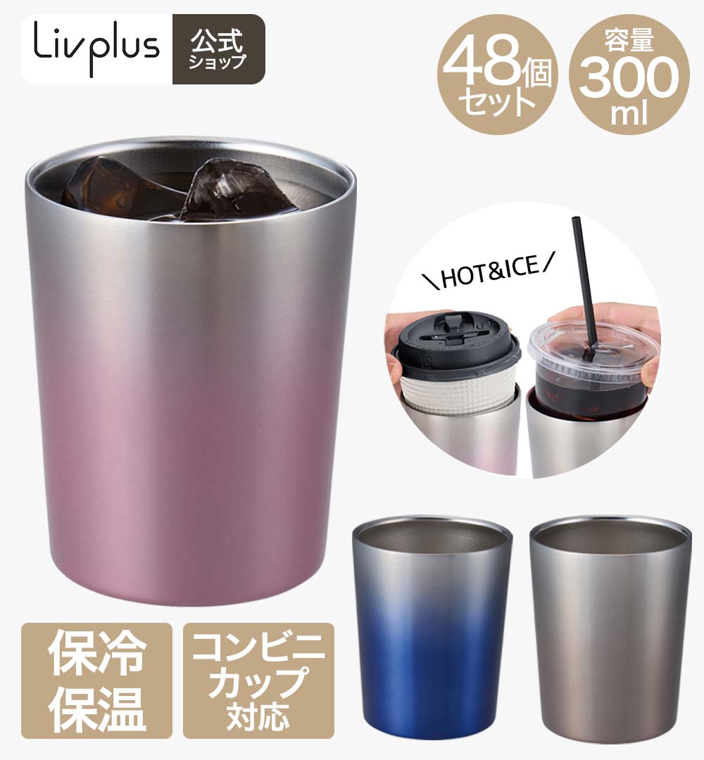 【商品について】保冷、保温に優れた真空二重構造冷たい飲みものを入れても結露しにくく、熱い飲みものを入れても手に熱が伝わりにくいコンビニコーヒーカップのサイズに最適なストレート形状で入れやすい広々設計※カップのサイズ・形状によっては入らない場合がございます。オフィス、アウトドア、車内など様々なシーンで大活躍［規格］セット内容：本体×48サイズ：(約)外径：7.8cm　高さ：9.6cm重量：(約)140g(1個当たり)容量(約)：300ml(1個当たり)■材質本体内側・外側：ステンレス鋼（外面：アクリル樹脂塗装）■生産国中国■ご使用にあたっての注意事項・ご使用上の注意を必ずお読みいただき、正しくお使いください。 ・閲覧環境によっては色の出方が異なる場合がございます。
