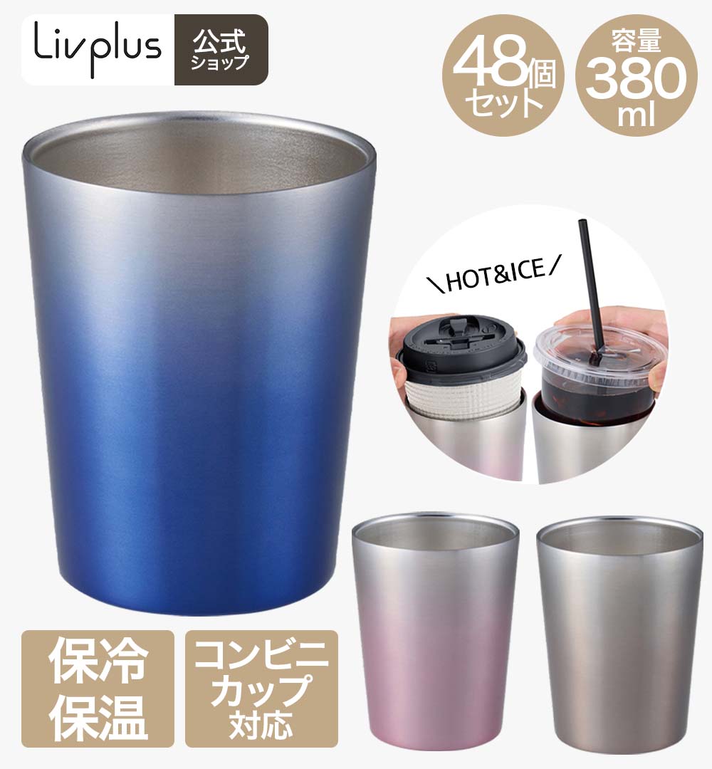ホット& アイス グラデーション タンブラー 380ml 保温 保冷 48個 セット ピンク ブルー ブラウン | コップ カップ グラス マグ ステンレス あったか 冷たい 真空二重構造 シンプルデザイン かわいい コーヒー ビール オフィス アウトドア お酒 新生活 ベストコ