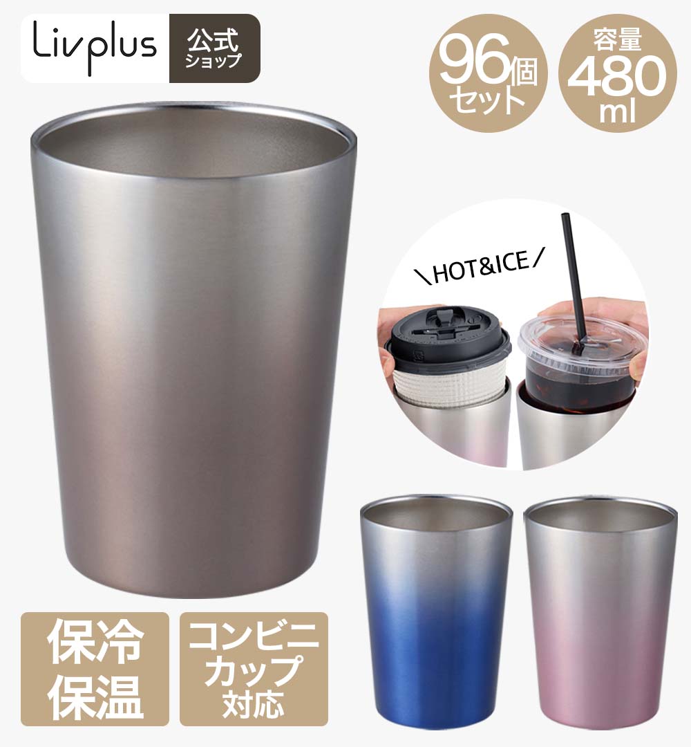 【商品について】保冷、保温に優れた真空二重構造冷たい飲みものを入れても結露しにくく、熱い飲みものを入れても手に熱が伝わりにくいコンビニコーヒーカップのサイズに最適なストレート形状で入れやすい広々設計※カップのサイズ・形状によっては入らない場合がございます。オフィス、アウトドア、車内など様々なシーンで大活躍［規格］セット内容：本体×96サイズ：(約)外径：8.8cm　高さ：12cm重量：(約)190g(1個当たり)容量(約)：480ml(1個当たり)■材質本体内側・外側：ステンレス鋼（外面：アクリル樹脂塗装）■生産国中国■ご使用にあたっての注意事項・ご使用上の注意を必ずお読みいただき、正しくお使いください。 ・閲覧環境によっては色の出方が異なる場合がございます。