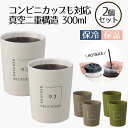 コンビニカップもIN ホット&アイスデザインタンブラー 300ml 2個セット | タンブラー 保温 保冷 コップ カップ グラス マグ ステンレス2個セット ...
