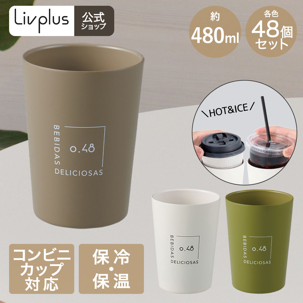 コンビニカップ IN ホット＆ アイスデザイン タンブラー 480ml 保温 保冷 48個セット アイボリー ブラウン カーキー | コップ カップ グラス マグ あったか 冷たい 真空二重構造 シンプルデザインおしゃれ かわいい シンプル コーヒー ビール お酒 新生活 ベストコ