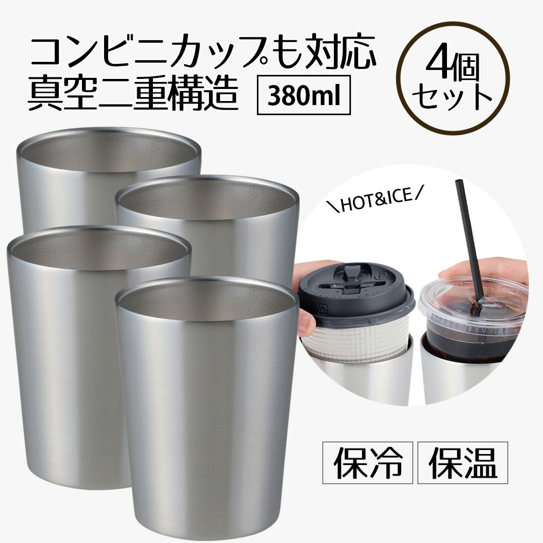 タンブラー保冷 コーヒー 380ml コンビニカップもIN ホット＆アイス 4個セット | コップ カップ グラス マグ ステンレス4個セット | タンブラー おしゃれ かわいい シンプル ビール お酒 新生活 ベストコ(3.0)