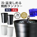 タンブラー保冷 あったか&ひんやり セラミック 焼酎 300ml 2個セット | コップ カップ 焼酎グラス ペア マグ セラミック シンプル 白 黒 お父さん...