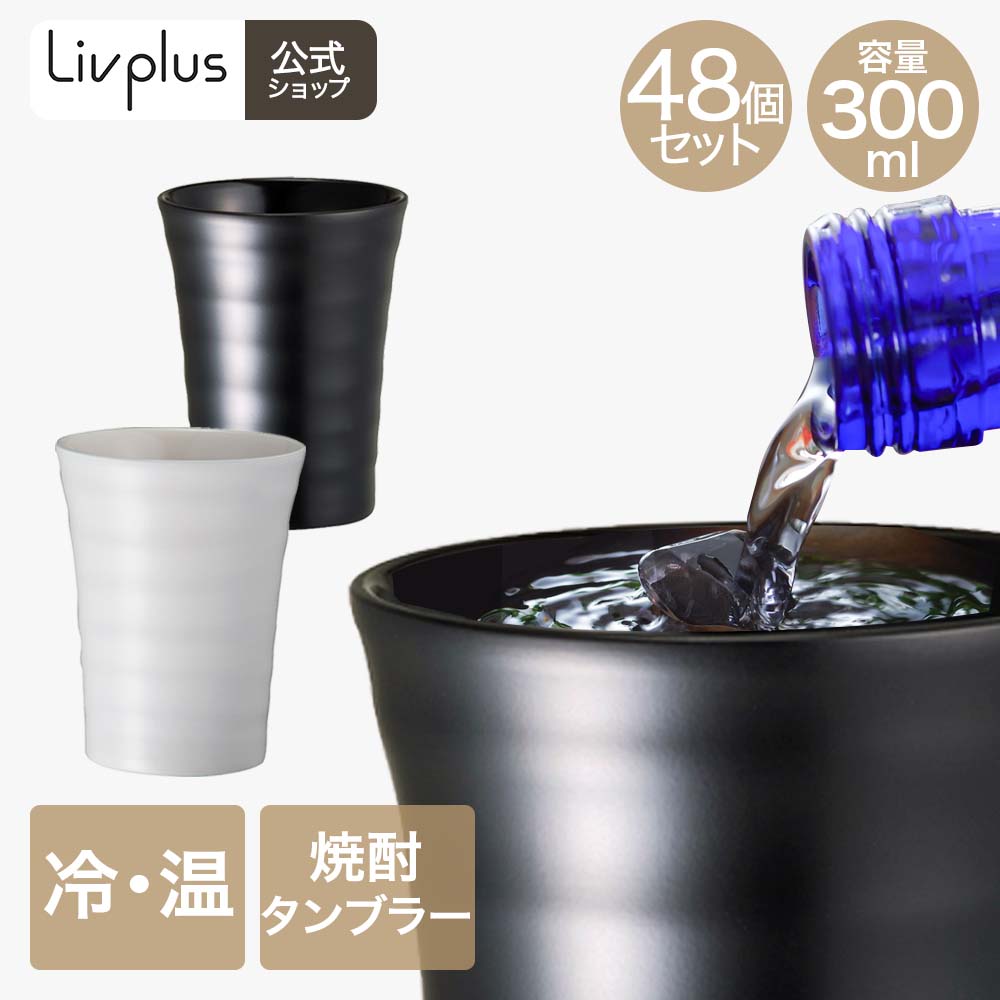 【商品について】保温・保冷の優れた真空二重構造。冷たい飲みものを入れても結露しにくく、熱い飲みものを入れても手に熱が伝わりにくい。内面は汚れが付きにくく、お手入れ簡単なセラミック塗膜加工。外面はつや消し加工で滑りにくく安心安全。金属臭がしないので、飲みもの本来の香りや味わいを堪能できます。本体は波型形状なので手になじみやすく持ちやすい。［規格］セット内容[48個セット]シャインホワイト×48、ティントブラック×48　◆カラーをお選びください。サイズ：(約)外径：8.5cm　高さ：11cm重量：(約)140g(1個当たり)容量(約)：300ml(1個当たり)■材質本体内側・外側：ステンレス鋼、表面加工：セラミック塗膜加工■生産国中国■ご使用にあたっての注意事項・ご使用上の注意を必ずお読みいただき、正しくお使いください。 ・閲覧環境によっては色の出方が異なる場合がございます。