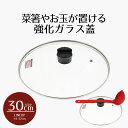 【 ポイント10倍 5/9(金)20:00〜5/16(金)1:59まで 】 ふた単品 鍋 フライパン 30 クックエポ 強化ガラス蓋30cm | カバー 蓋 フ...