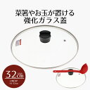 【 ポイント10倍 5/9(金)20:00〜5/16(金)1:59まで 】 ふた単品 鍋 フライパン 32 クックエポ 強化ガラス蓋32cm | カバー 蓋 フ...