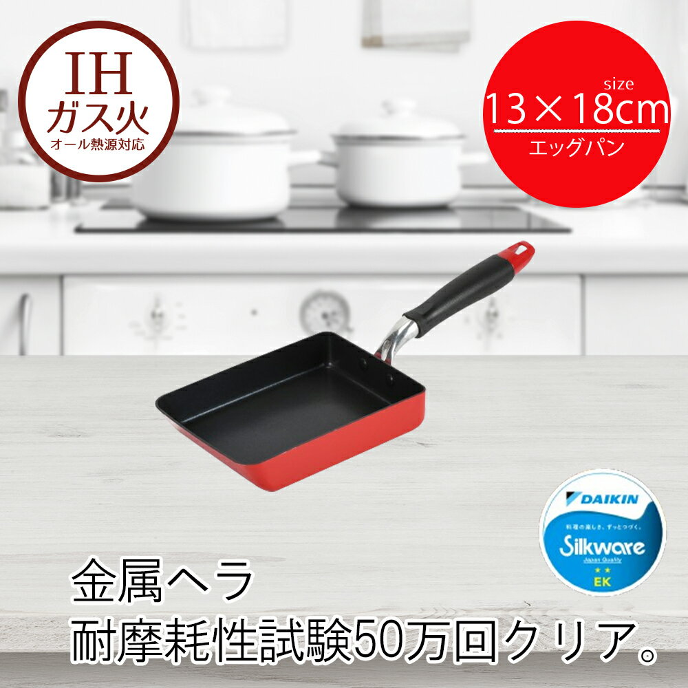 卵焼き器 フライパン 13×18cm IH エッグパン レッド モデルナ | 13 18 13cm 18cm ih ガス火 オール熱源 IH対応 頑丈 長持ち 耐久性 傷がつきにくい 汚れが落ちやすい お手入れ簡単 小さめ お弁当 ベストコ