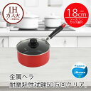 【 ポイント10倍 5/9(金)20:00〜5/16(金)1:59まで 】 鍋 片手鍋 ih 18 ソースパン 18cm モデルナ ガス火 IH対応 | オール...