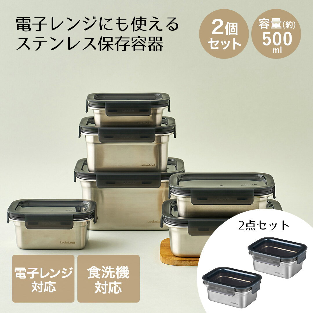 ロック&ロック 保存容器 500ml 2個セット レンジ対応 食洗機対応 ステンハード レクタンギュラー | レンチン 保存 保管 密封 ストッカー スタッキング 電子レンジ あたため 温め可能 お弁当箱 弁当 セット品 色つきにくい 臭いつきにくい キッチン用品 おしゃれ