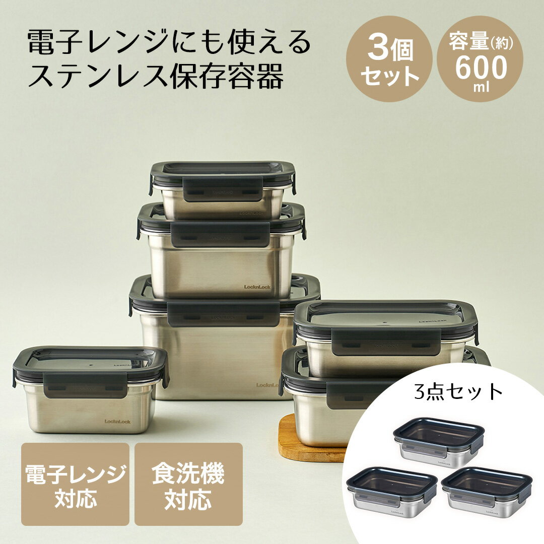 ロック&ロック 保存容器 600ml 3個セット レンジ対応 食洗機対応 ステンハード レクタンギュラー | レンチン 保存 保管 密封 ストッカー スタッキング 電子レンジ あたため 温め可能 お弁当箱 弁当 セット品 色つきにくい 臭いつきにくい キッチン用品 おしゃれ