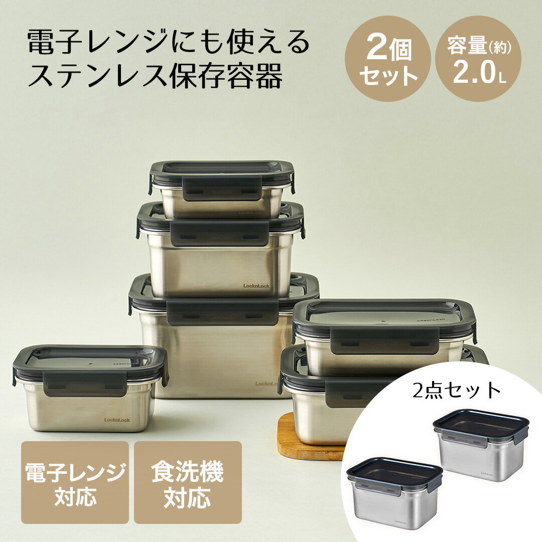 ロック&ロック 保存容器 2L 2個セット レンジ対応 食洗機対応 ステンハード レクタンギュラー | レンチン 保存 保管 密封 ストッカー スタッキング 電子レンジ あたため 温め可能 お弁当箱 弁当 セット品 色つきにくい 臭いつきにくい キッチン用品 おしゃれ