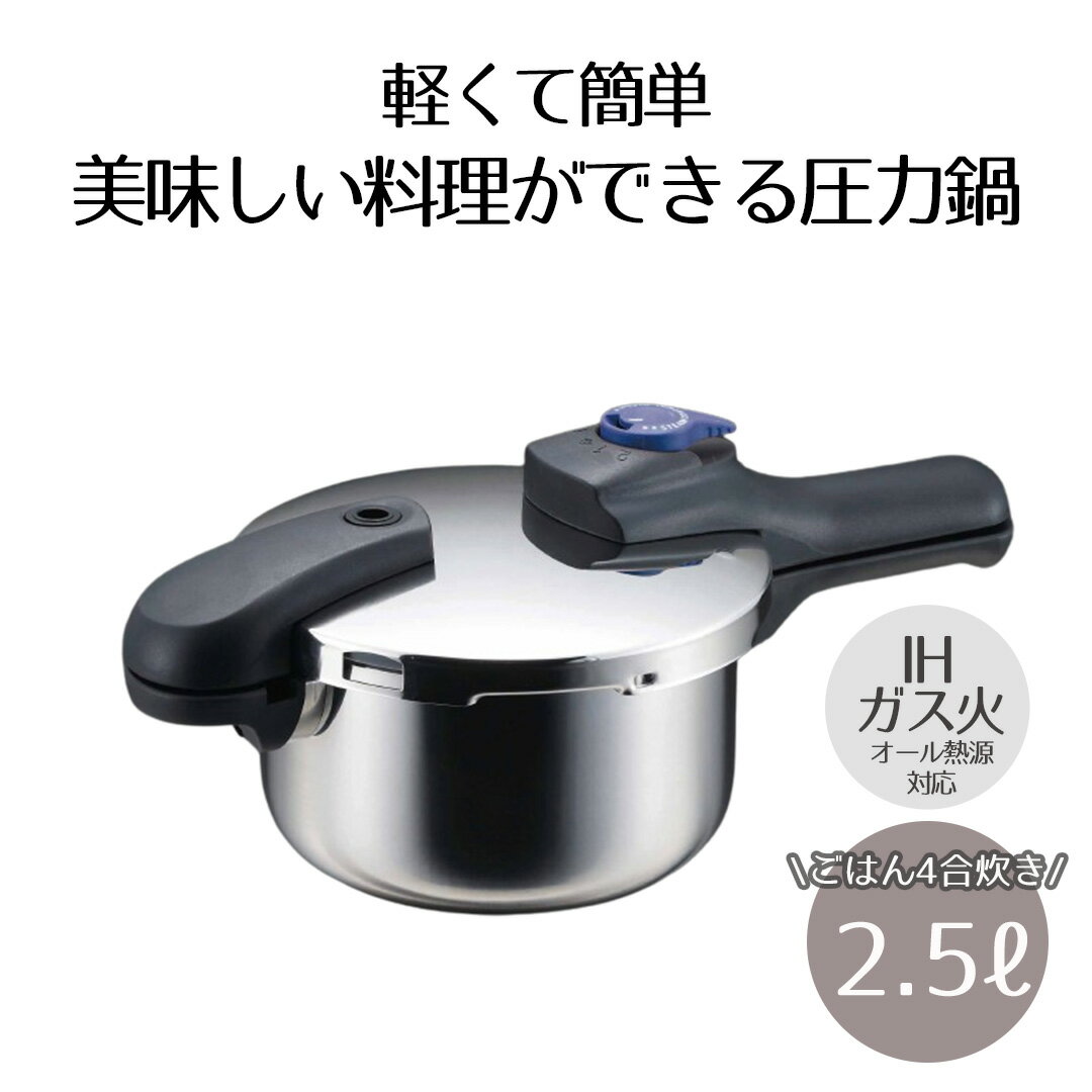 圧力鍋 IH対応 2.5L ベストコ 圧力2段切り替え式 ステンレス製 | ガス火 IH 対応 片手圧力鍋 使い方 片手鍋 調理器具 調理用品 ステンレス片手鍋 圧力なべ ih 2.5リットル 2段階圧力切替式 オール熱源対応 人気 レシピ カレー 時間