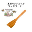 ウッドキッチンツール ターナー | キッチン雑貨 調理器具 製菓器具 台所用品 木製 天然木 フライ返し ターナー おうち時間 ナチュラル おしゃれ キッチンツ...