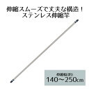 ステンレス 伸縮 物干し竿 2.5m NY-100 ベストコ | 伸縮物干し竿 室内干し 部屋干し 物干しざお 屋外 室内 ものほしざお 伸縮式 ベランダ バル...