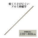 アルミ 伸縮竿 4.0m NY-142 ベストコ | ベランダ 室内物干し 物干し 屋外 部屋干し 洗濯 アルミ 物干し竿 室内 コンパクト 延長 物干 ポール...