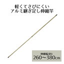 アルミ継ぎ足し伸縮竿 3.8m NY-152 ベストコ | ベランダ 室内物干し 物干し 屋外 部屋干し 洗濯 アルミ 物干し竿 室内 コンパクト 延長 物干 ...