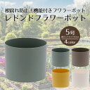 【エントリーポイント5倍7/19(土)20:00~7/26(土)01:59まで 】 レドンドフラワーポット 5号 ベストコ | プランター サイズ ガーデンポット ポット 鉢 植木鉢 プランター 植物用ポット プラスチック 5号鉢 ガーデン用品 ガーデニング用品 園芸用品 庭 園芸 観葉植物