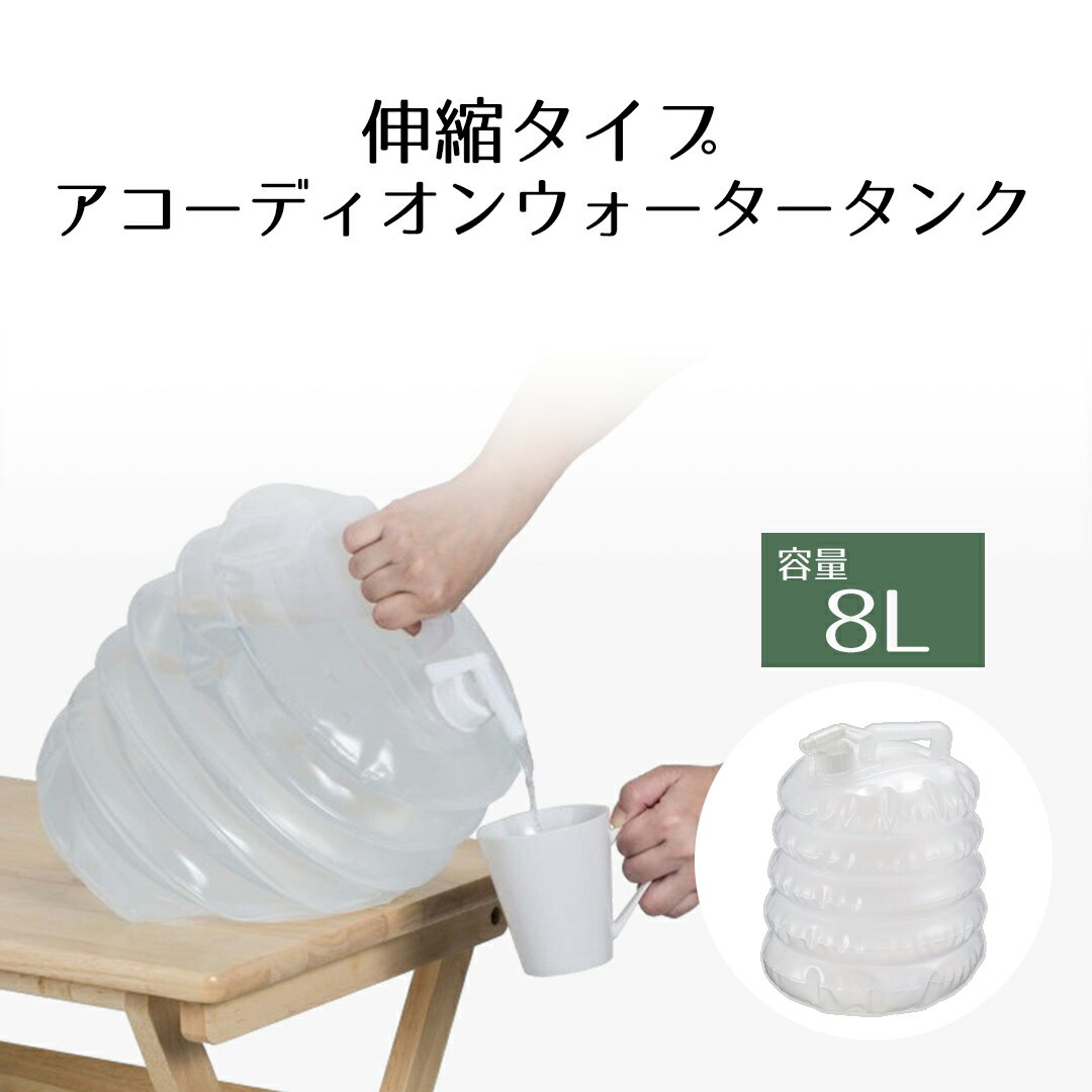 折りたたみ ウォータータンク 8L | コック付き 水 タンク 8リットル 災害 防災グッズ 飲料水 給水袋 ポ..
