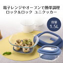 ロック&ロック ユニクッカー 1.5L ベストコ | 耐熱 ガラス ガラス鍋 なべ ナベ オーブン 電子レンジ対応 オーブン対応 ガラス製 調理鍋 調理なべ 電...