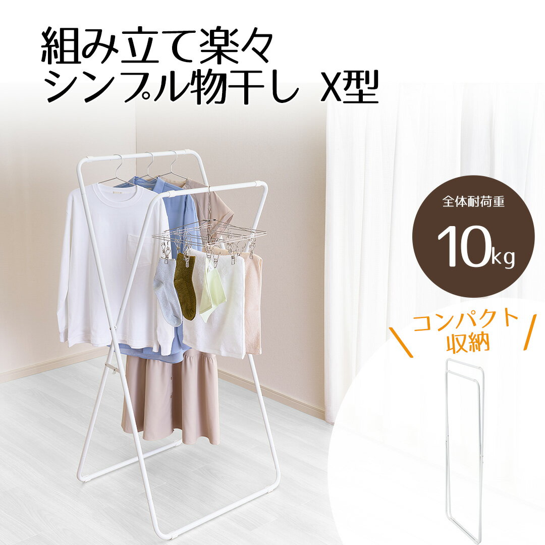 組み立て楽々 シンプル物干し X型 ホワイト NY-331 ベストコ | 工具いらず 収納おりたたみ 室内物干し 室内物干しスタンド 収納ハンガー コートハンガ...