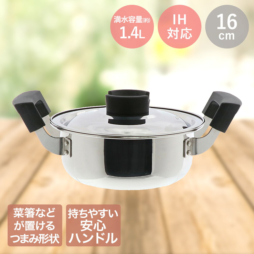 【商品について】ハンドルが持ちやすいので安心・安全! 豊富なサイズバリエーションで幅広く活躍できるステンレス鍋シリーズ 重くなりがちな大きいお鍋も持ちやすくて安心・安全なハンドル形状。 豊富なバリエーションで、メニューや食材の量に合わせてサイズを選べます。 外面は美しいミラー仕上げ。つまみは菜箸やトングが置けてとても便利です。■規格本体寸法：(約)27.5×18.5×10.6cm満水容量：(約)1.4L深さ：(約)7cm熱源対応：ガス火・IH可能重量：(約)0.53kg■材質本体・蓋/18-0ステンレス鋼 底の厚さ/0.5mm、ハンドル・つまみ/フェノール樹脂、外面/ミラー仕上げ■生産国中国■ご使用にあたっての注意事項・ご使用上の注意を必ずお読みいただき、正しくお使いください。 ・閲覧環境によっては色の出方が異なる場合がございます。