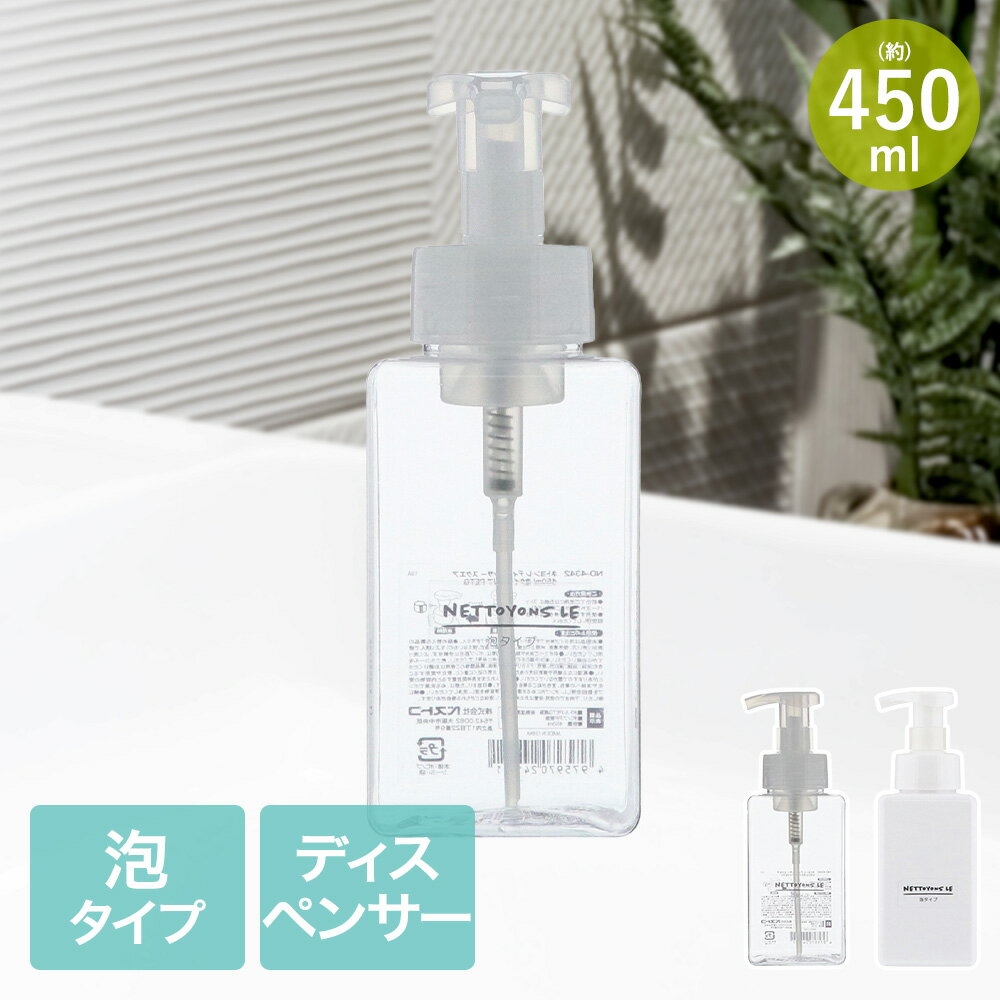 【 ポイント5倍 1/9(金)20:00〜1/16(金)01:59まで 】 ネトヨン・レ ディスペンサー 角型 450ml 泡タイプ LIVPLUS | ボトル 詰め替え シンプル つめかえ 掃除 洗剤 詰め替え容器 エコ 空ボトル おしゃれ 詰め替えボトル 詰替ボトル 入れ物