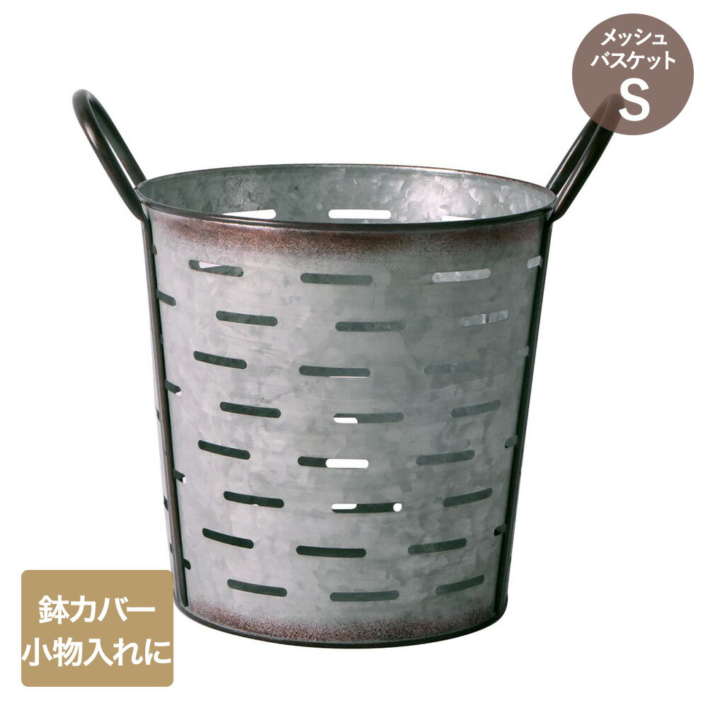 アンティーク メッシュ バスケット Sサイズ NE-722 LIVPLUS | 鉢カバー おしゃれ メッシュ ガーデニング ポット 入れ物 小物入れ ヴィンテージ風 ブリキ カバー 園芸 卓上 観葉植物カバー 置く スタンド プラントカバー インテリア アンティーク調