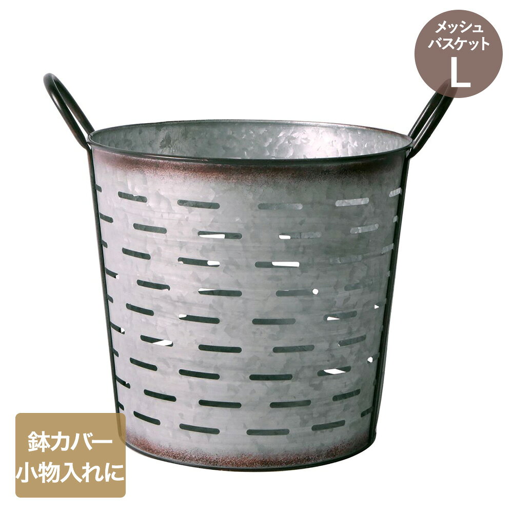アンティーク メッシュ バスケット Lサイズ NE-724 LIVPLUS | 鉢カバー おしゃれ メッシュ ガーデニング ポット 入れ物 ヴィンテージ風 ブリキ カバー 園芸 卓上 観葉植物カバー 置く スタンド プラントカバー インテリア アンティーク調