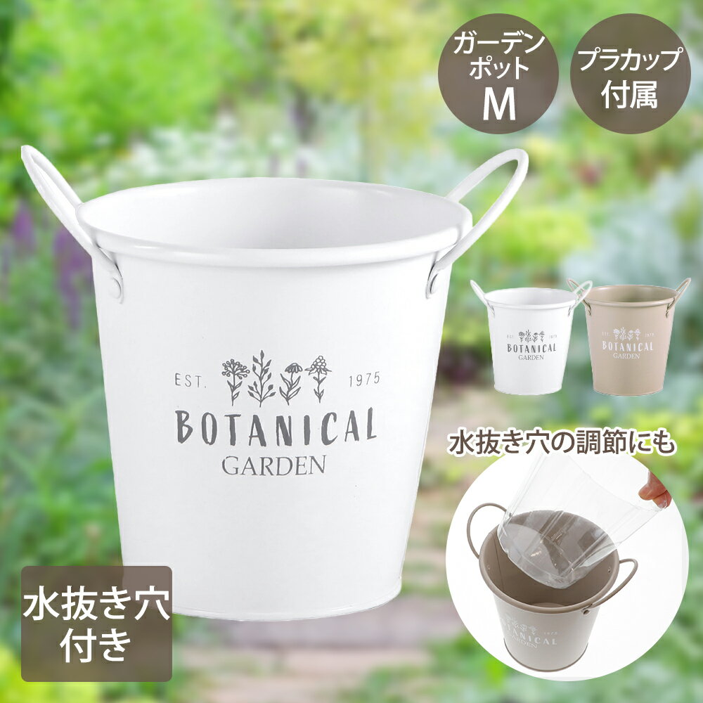 【 ポイント5倍 2/1(日)00:00〜2/1(日)23:59まで 】 ボタニカル ガーデン ポット Mサイズ カップ付 LIV..