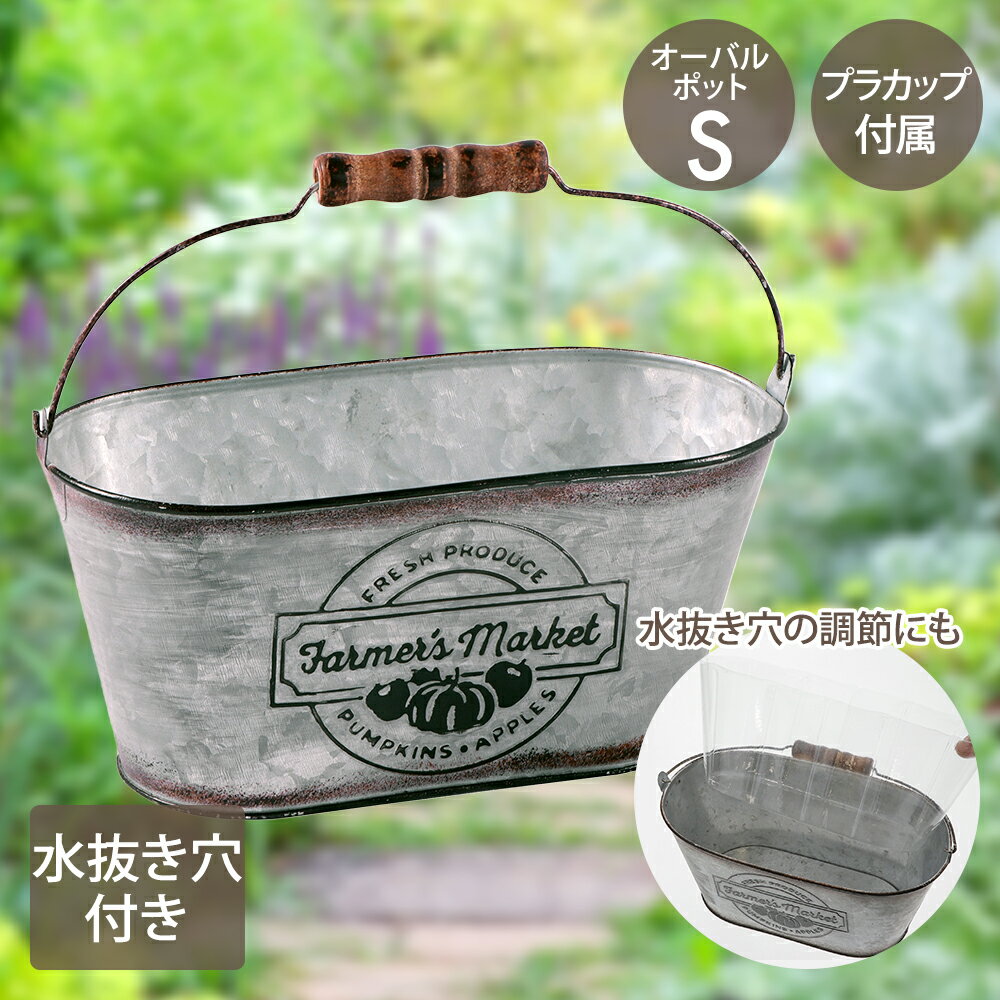ファーマーズ マーケット オーバルポット Sサイズ カップ付 NE-752 LIVPLUS | プランター おしゃれ 寄..