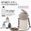 持ち運びしやすい ペットボトルホルダー ショルダーストラップ付 LIVPLUS | 保冷 ペットボトルクーラー ハンドル ペットボトル 持ち運び 水分補給 アジャスター付き 外出 行楽 ペットボトルケース ペットボトルカバー ケース