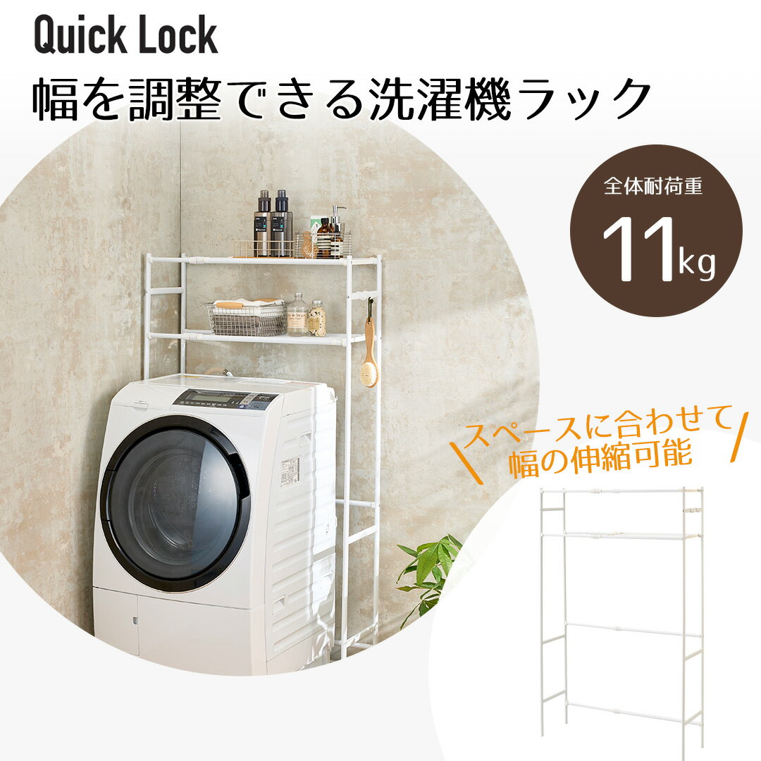 【商品について】工具不要！ぱちっとはめ込むだけの簡単に組み立てられる洗濯機ラック。部品点数はたったの7種類だけで、圧倒的に組み立てやすい。ネジ一切不要！ぱちっとはめ込むだけのQuick Lock組み立て形式。洗濯機を設置したままでも簡単に取り付けできる。横幅の伸縮もできる。小物が掛けられる便利なフックパー2個付。■規格サイズ：(約)64〜99×30×151cm有効内寸(約)61×96×30cm耐荷重：(約)11kg■材質本体：スチール粉体塗装パイプ・ABS樹脂 フック：ポリプロピレン■生産国中国■ご使用にあたっての注意事項・ご使用上の注意を必ずお読みいただき、正しくお使いください。 ・閲覧環境によっては色の出方が異なる場合がございます。