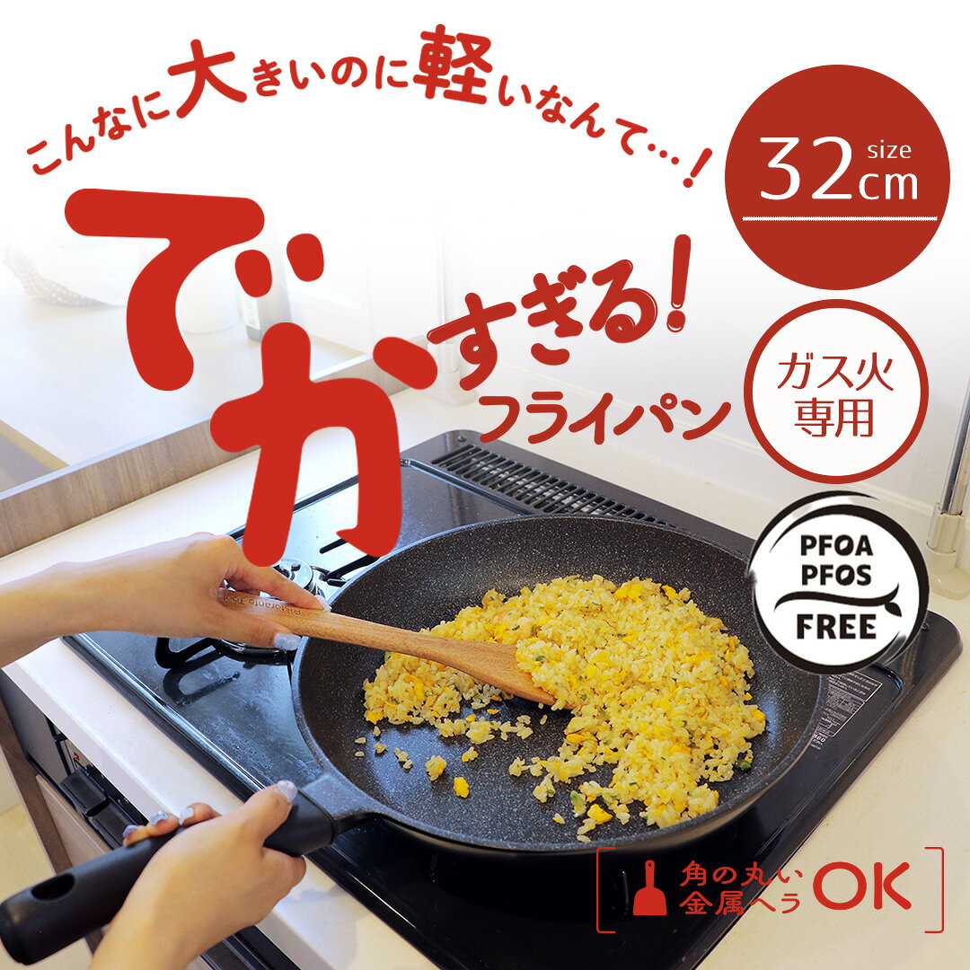 31 cm〜 - フライパン 32cm 大きい サイズ 軽量 ガス火 でかすぎる！フライパン LivePlus NM-391 | 軽い ガス 専用 炒め鍋 いため鍋 調理器具 フライパン32cm フライパン32cm以上 32センチ アルミ 軽量フライパン キッチンツール 時短 家事 グッズ 炒め物 便利 おしゃれ お手入れ簡単