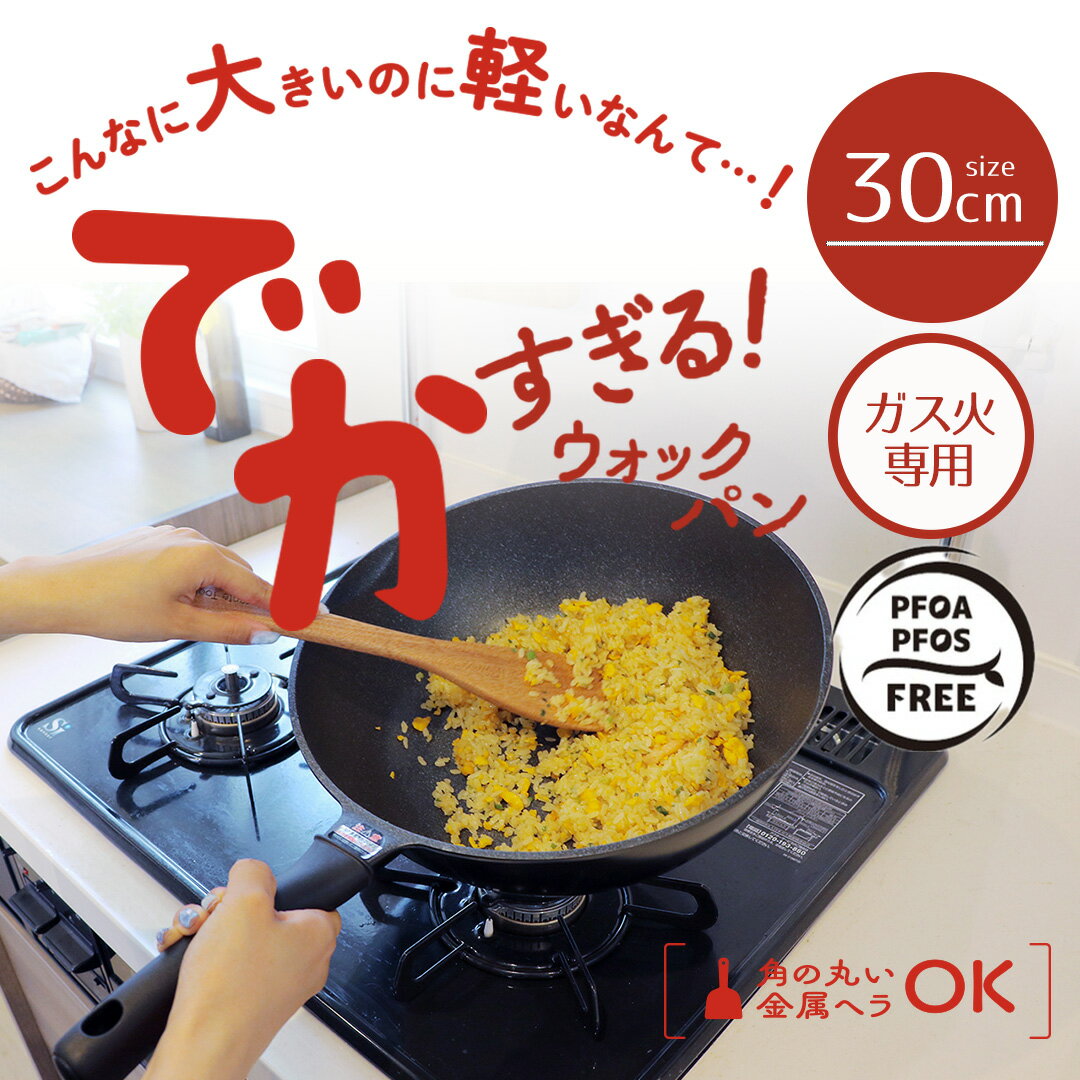 フライパン 30cm 深い 大きい サイズ 軽量 ガス火 でかすぎる！ ウォックパン LivePlus NM-392 | 炒め鍋 深い いため鍋 軽い ガス 専用 深いフライパン フライパン30cm 30センチ 調理器具 アルミ 軽量フライパン キッチンツール 時短 家事 グッズ 炒め物 便利 お手入れ簡単