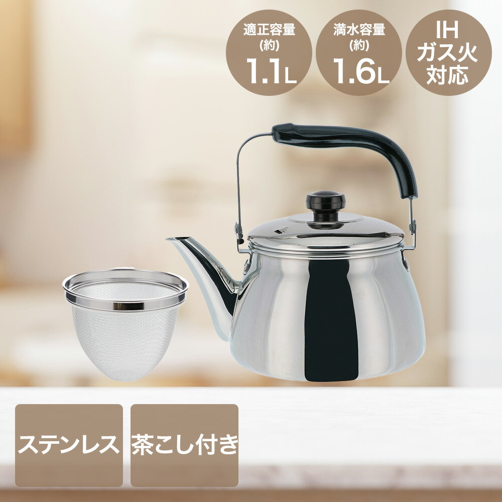 ステンレス製茶こし付きケトル1.1...