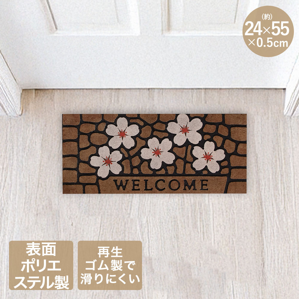 Rakuten - エントランス ラバー マット ウェルカムサクラ 24×55cm ND-2872 | 玄関マット おしゃれ 屋外 泥落とし 花柄 ベストコ ウェルカムマット 玄関 マット ラバーマット 玄関口 ドア前 吸水性 滑りにくい サクラ 桜 模様 ベランダ ゴム製 ガーデン かわいい エントランスマット