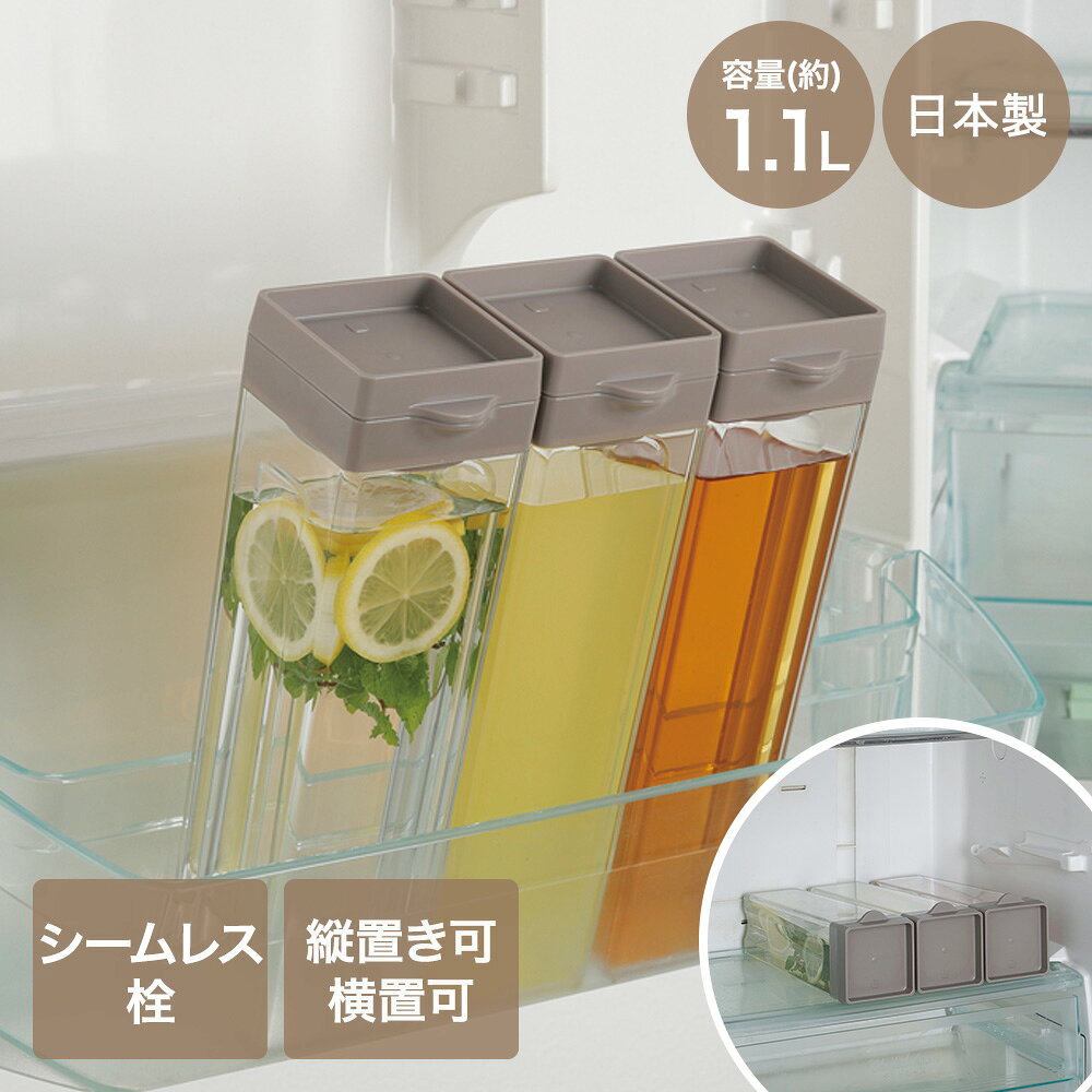 縦置き 横置き 冷水筒 1.1L 日本製 LD-699 | ウォーター ピッチャー 縦 横 置き ウォーターピッチャー 水 水差し 麦茶 漏れない シームレス栓 ウォーターポット 茶ポット 冷水 お茶出し ボトル ケース ウォーターボトル お茶ボトル ジャグ おしゃれ 角型 スリム ベストコ