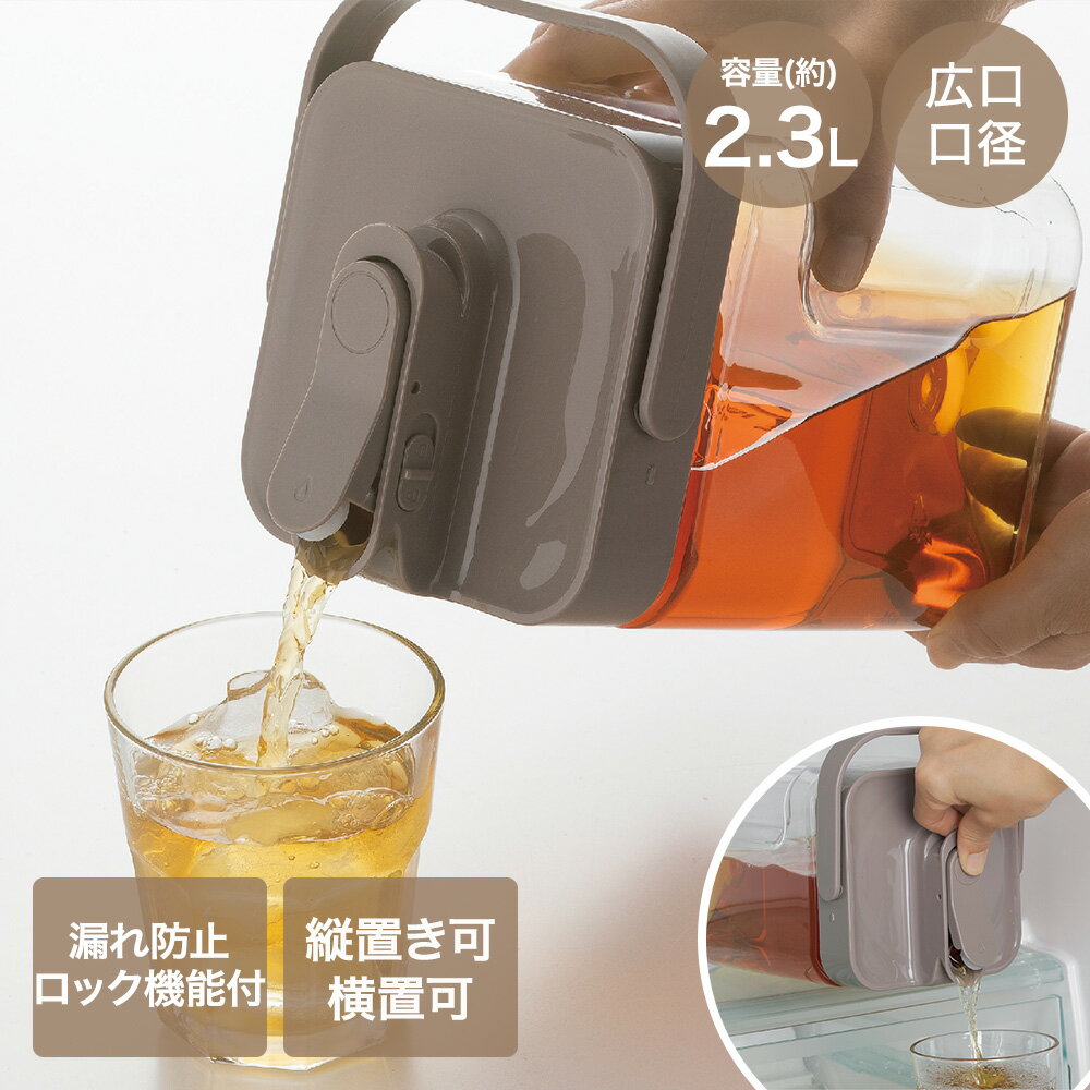 【商品について】横置き可能！冷蔵庫にいれたまま注げます。横置き時も安心の漏れ防止ロック機能があります。フルーツや氷を入れやすい広い口径で使い勝手抜群でお手入れが簡単です。持ち運びしやすい持ち手付きで冷蔵庫から食卓への移動がスムーズです。■規格サイズ：(約)幅14×奥行13×高さ22cm重量：(約)0.29kg容量：(約)2.3L■材質本体：AS樹脂(耐熱温度80℃、耐冷温度-20℃)ふた・ハンドル：ポリプロピレン(耐熱温度100℃、耐冷温度-20℃)開閉レバー・ロック：ABS樹脂(耐熱温度80℃、耐冷温度-20℃)パッキン：シリコーンゴム(耐熱温度180℃、耐冷温度-20℃)その他の材料：バネ：ステンレス鋼■生産国中国■ご使用にあたっての注意事項・ご使用上の注意を必ずお読みいただき、正しくお使いください。 ・閲覧環境によっては色の出方が異なる場合がございます。・冷たい飲み物専用です。熱湯は絶対に入れないでください。