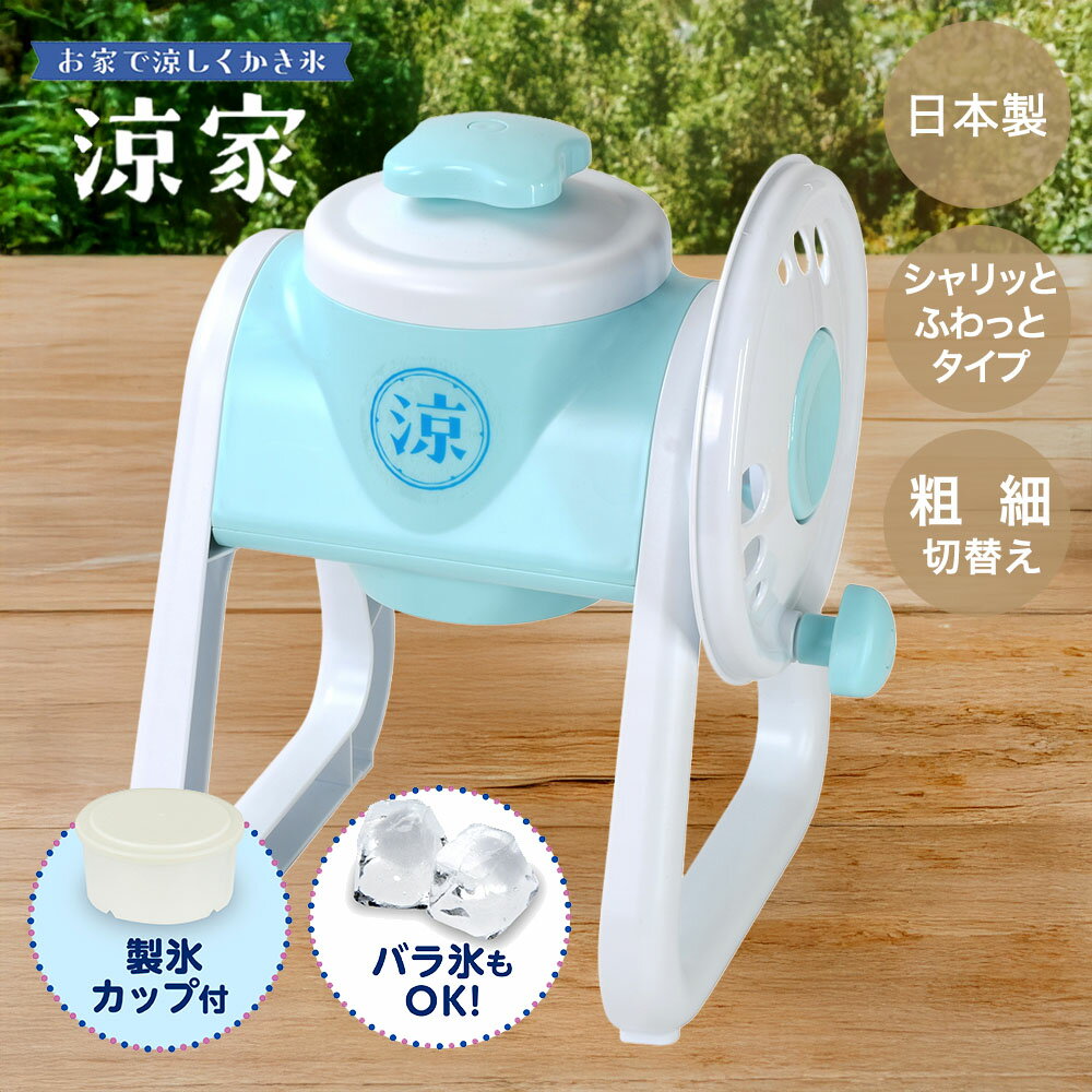 かき氷器 シャリっとふわっとタイプ 涼家 日本製 LD-706 | かき氷 氷器 氷 夏 真夏 涼む かき氷機 氷削り器 調理用品 キッチン用品 調理器具 家族 夏休み 夏 冷たい おいしい 自宅用 家庭用 子ども 作る 手動タイプ 手動 暑さ対策 熱中症対策 回すだけ おうち時間 ベストコ