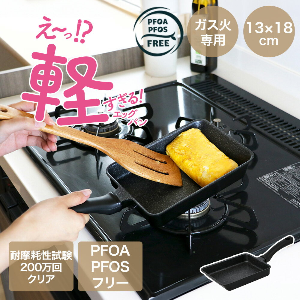 Ih Incompatible - 軽すぎる エッグパン ガス火専用 13×18cm NM-426 | 軽い 超軽量 軽量 洗いやすい 玉子焼き器 卵焼き器 玉子焼き機 卵焼き機 朝ごはん 卵料理 マーブル 汚れつきにくい こびりつきにくい 洗いやすい お手入れ楽 調理器具 料理器具 料理用品 ベストコ 直火