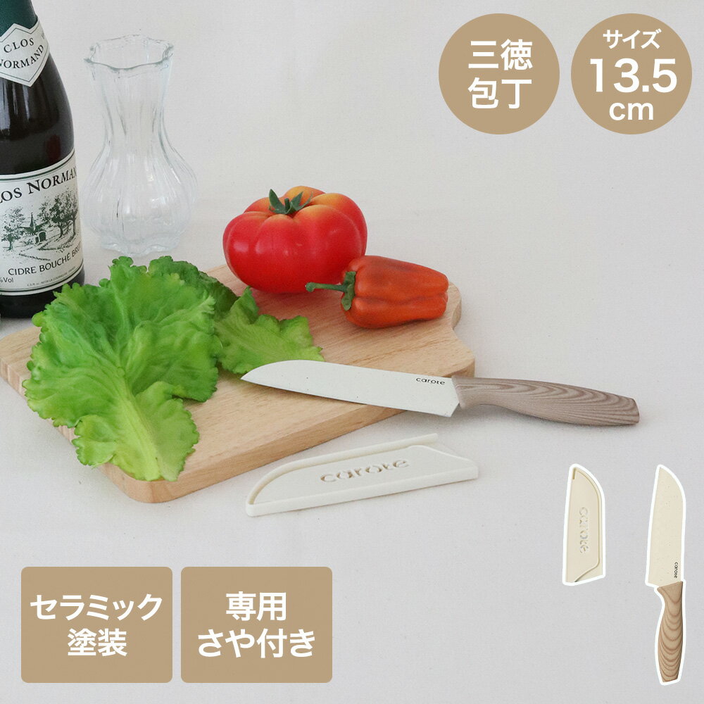 [공식 판매점] CAROTE 카로테 사야 첨부 세라믹 도장 산토쿠 부엌칼 13.5cm NM-5361 | 부엌칼 칼집 첨부 산토쿠 전용 사야부 딤플 가공 세라믹 세련된 세라믹 칼