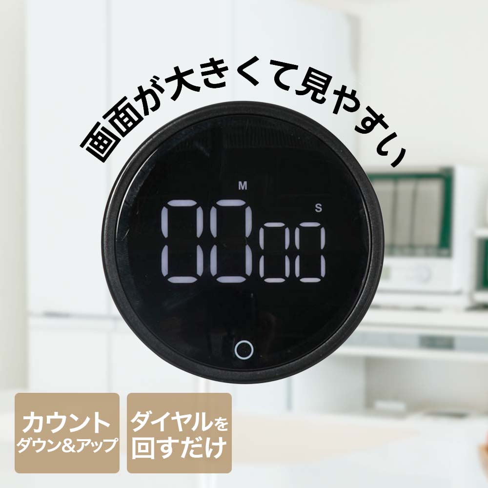 【商品について】画面が大きくて見やすいLEDデジタルタイマーです。5秒-99分55秒まで5秒単位でカウントダウン・カウントアップ機能があります。ダイヤルを回すだけの簡単設定です。強力磁石がついてるので、冷蔵庫やマグネットがくっつけられる場所につけて見やすい位置に置いておけます。［規格］サイズ：(約)外径8×高さ3cm重量：(約)78g仕様使用電池：単4形乾電池3個アラーム：(約)60秒オートパワーオフ：(約)30秒使用温度範囲：0℃-50℃セット時間：5秒-99分55秒まで5分単位でカウントダウン/アップ取り扱い説明書付き保証書：お買い上げ日より1年間■材質本体：ABS樹脂(耐熱温度70度)、表示部：ポリカーボネート(耐熱温度110度)マグネット■生産国中国■ご使用にあたっての注意事項・ご使用上の注意を必ずお読みいただき、正しくお使いください。 ・閲覧環境によっては色の出方が異なる場合がございます。・乾電池は別売りです。・充電式電池は使用できません。・本製品は、防水防滴仕様ではありません。