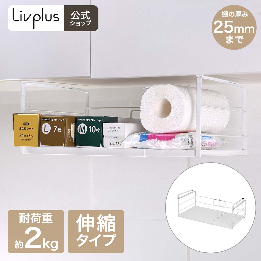 伸縮式 戸棚下収納 ホワイト LD-713 スラピタ | ラック 吊り下げ ハンガーラック ワイヤー 吊り棚 戸棚下 棚 伸縮 掛け式 収納 バスケット かご キッチン 省スペース テーブル下 デスク クローゼット 深型 浅型 大きい 穴あけ不要 耐荷重2kg 便利 デットスペース ベストコ